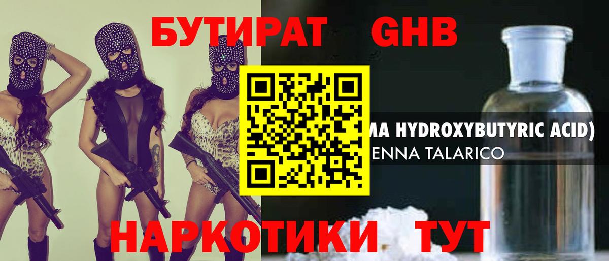 Бутират  БУТИРАТ жидкий экстази  Вход с VPN  Чернушка 