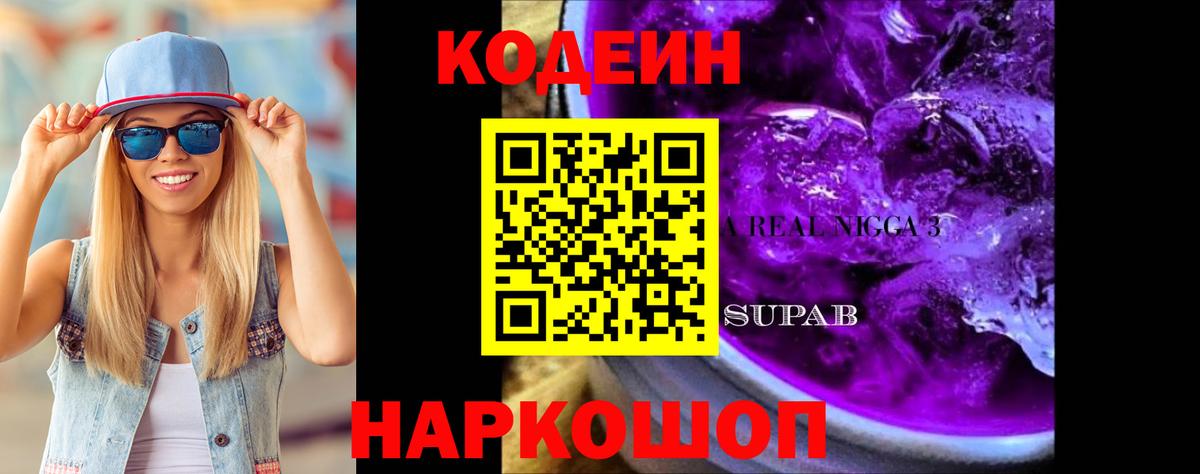 Чернушка  Codein Purple Drank  Вход с VPN 